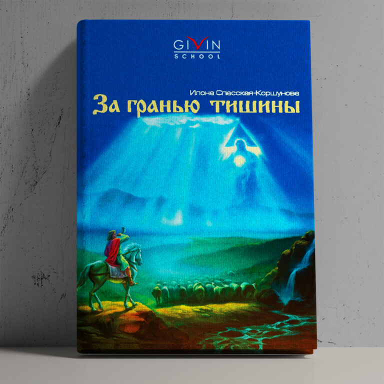 Аудио-книга «За гранью тишины». Глава 5