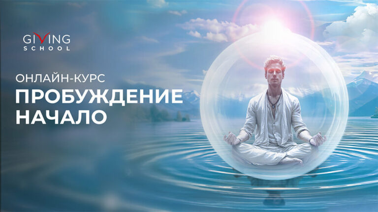 Пробуждение. Начало