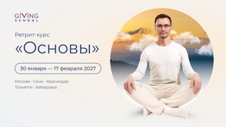 Ретрит-курс «Основы» Giving School, 30 января — 17 февраля 2027