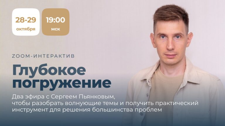 Глубокое погружение — два эфира с Сергеем Пьянковым, 28–29 октября
