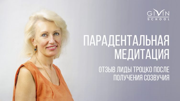 Парадентальная медитация, отзыв Лиды Троцко после получения созвучия