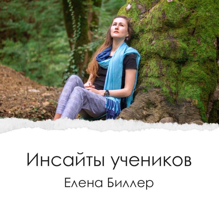 Елена Биллер Возраст души