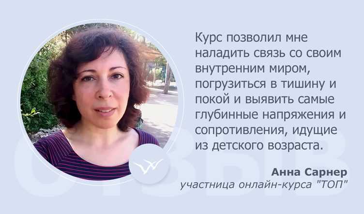Отзыв о онлайн-курсе ТОП Анны Сарнер