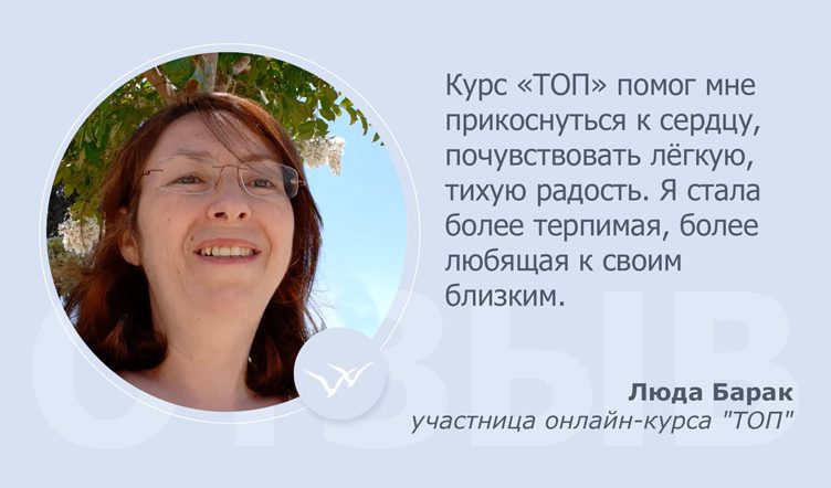 Отзыв Людмилы Барак после курса  ТОП