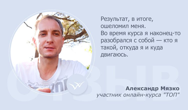 Отзыв об онлайн-курсе ТОП Александра Мязко