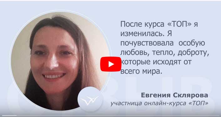 Отзыв об онлайн-курсе ТОП Евгении Скляровой