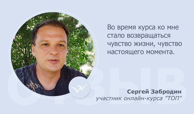 Отзыв Сергея Забродина после онлайн-курса ТОП