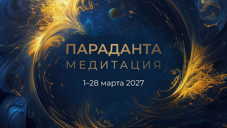 Параданта медитация