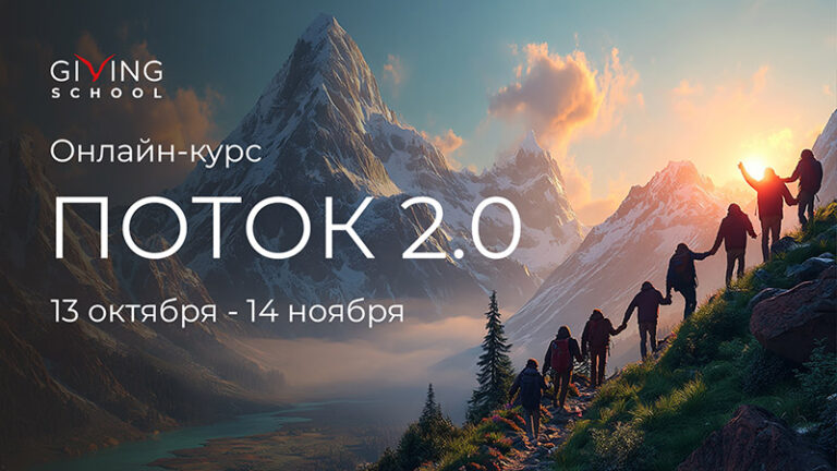 Онлайн-курс «Поток 2.0»