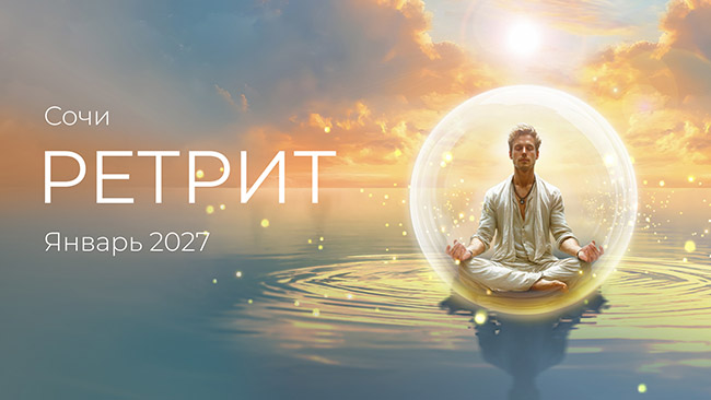 Ретрит в Сочи