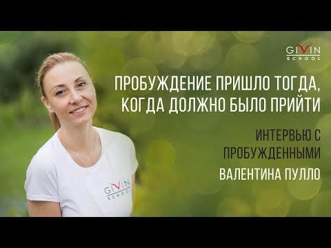 Видео: Любовь к настоящему моменту оказалась ключом к Пробуждению. Валентина Пулло